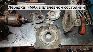 Восстанавливаем лебёдку T-MAX.