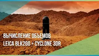 Вычисление объема насыпи при помощи сканера Leica BLK2GO и программы Leica Cyclone 3DR