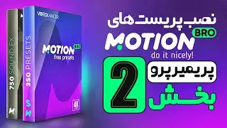 آموزش پریمیر پرو ، دانلود و نصب پریست Motion Bro ترنزیشن و موشن گرافیک موشن برا