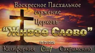Live Stream Церкви  " Живое Слово "   Праздничное Пасхальное Служение  10:00  а.m.   03/31/2024