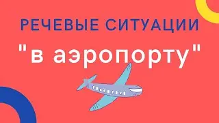 В АЭРОПОРТУ