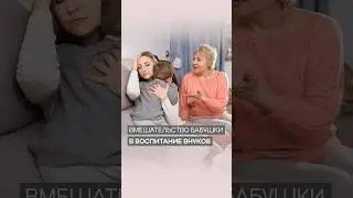 Бабушка вмешивается в воспитание внуков | Дэнис Реннер