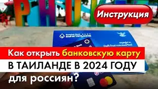 Как открыть банковскую карту в Таиланде в 2024 году для россиян? Инструкция