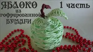 Поделка ЯБЛОКО плетёное из гофрированной бумаги своими руками Часть 1  Делай Декор!