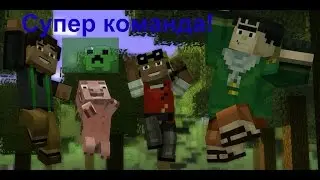 1 ч. - Наша команда! - Minecraft Story Mode