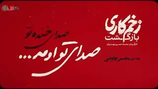 بازگشت محسن چاوشی به سریال زخم کاری | Mohsen Chavoshi - Zakhm  Kari