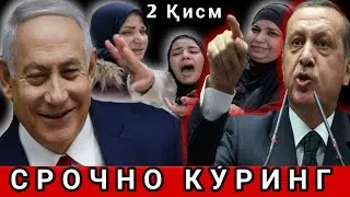БУ ЯХУДИЙЛАРГА АЛЛОХ БОРМИ ЖАЗОСИНИ ОЛАДИМИ ДЕГАНЛАР ЭШИТИБ ҚӮЙСИН 2 ҚИСМ