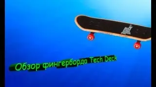 Обзор фингерборда Tech Deck