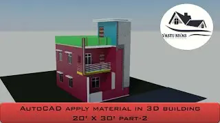 AutoCAD | 3D Model | 20' x 30' Plan | Part-3 | How to apply Material in Building