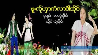 Poe Karen Song ဖူကဲလာ၀ဲါသို၀္ ယိုင္-ဍးဖို၀္း(MV Official)Dah Poe Channel