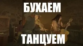Непересыхающий запад - Red Dead Online