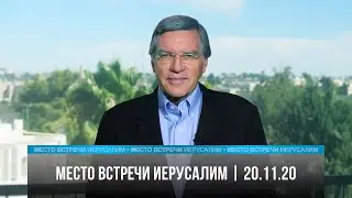 Место встречи - Иерусалим | 20.11.20