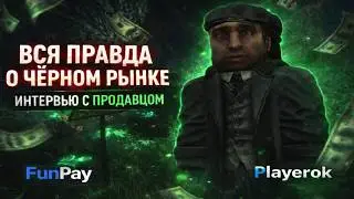 ВСЯ ПРАВДА О ЧЁРНОМ РЫНКЕ В STALCRAFT: X  |  ИНТЕРВЬЮ С ПРОДАВЦОМ ВАЛЮТЫ