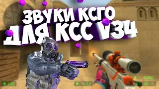 ЗВУКИ ИЗ КСГО ДЛЯ CSS v34 или Clientmod CSS v34