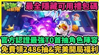 怪咖糾察隊 官方認證最強T0首抽角色陣容+最全隱藏禮包碼序號+兌換碼+免費領2486抽&完美開局福利 | 藤藤 #怪咖糾察隊 #怪咖糾察隊禮包碼 #怪咖糾察隊兌換碼 #怪咖糾察隊巴哈 #怪咖糾察隊攻略