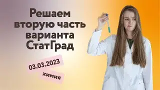 Решаем вариант СтатГрад (часть 2) 03.03.2023 | Алёна ХимTeam
