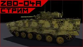Armored Warfare ZBD-04A - обкатываю китайское ведро.