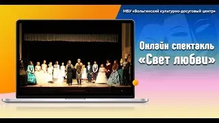 Онлайн спектакль «Свет любви»