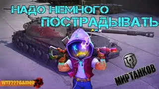 Изредка пострадывать. Фармим очки БП 🔴 Мир танков I Стрим