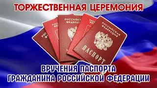 ФУТАЖ ЗАСТАВКА Вручение паспорта гражданина РФ 5мин