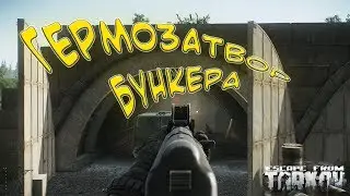 Гермозатвор бункера выход с Резерва. Escape from Tarkov