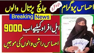 ehsaas program 9000 | 8171 ehsaas program 2023 | ehsaas online apply 9000