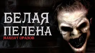 Белая пелена. Максат Оразов. Мистика. Фантастика. Страшные истории на ночь.