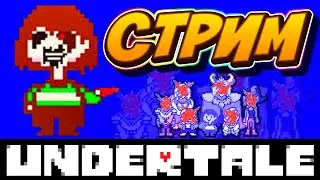 UNDERTALE 1 [Андертейл] - ГЕНОЦИД (РУИНЫ) -ГДЕ НОЖИ ???