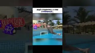 ТИПИЧНЫЙ СТРИМ ИЗ БАССЕЙНА  