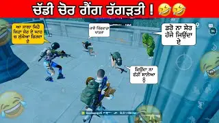 ਚੱਡੀ ਚੋਰ ਗੈਂਗ ਰੱਗੜਤੀ 🤣 | PUNJABI COMEDY VIDEO | PUNJABI FUNNY GAMER | ROOPGAMINGPB29 | #funny