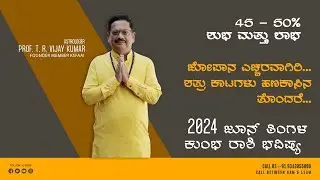 Kumbha Rashi June 2024 Bhavishya in Kannada | ಕುಂಭ ರಾಶಿ ಜೂನ್ 2024 ತಿಂಗಳ ಮಾಸ ಭವಿಷ್ಯ | ಕುಂಭ ರಾಶಿ ಜೂನ್