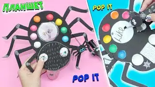 DIY ПОП ИТ Планшет / Как сделать ПОП ИТ своими руками / Планшет Хэллоуин / Лайфхаки для школы