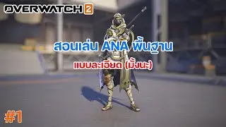Overwatch 2: สอนเล่น ANA sniper support ที่ใช้ได้เกือบทุกสถานะการณ์