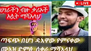 የሙአዝ የሚገርም የተረጋጋ ድምፅ