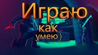 Я играю,как умею!/Standoff 2/Kogot