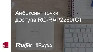 Анбоксинг точки доступа RG-RAP2260G