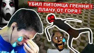 Я YБИЛ ПИТОМЦА ГРЕННИ ! ПЛАЧЕМ ОТ ГОРЯ ! - GRANNY 2 ПРОХОЖДЕНИЕ - [Grandpa | Грендпа] - #5