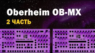 Знакомство с синтезатором Oberheim OB-MX - И.З.С. №43.2