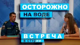 Встреча в студии. ГИМС. Осторожно на воде (15.06.2023)