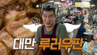 [4K] 대만 여행 가면 반드시 먹어야 할 음식, 루러우판(滷肉飯)! 인생노포 in 아시아 Old Restaurants in Asia #대만음식 #타이완 #야시장 #돼지고기덮밥