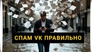 Спам в ВК | спам сообщений ВК | как спамить в ВК | спам бот в ВК