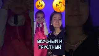 Вкусный и грустный 😞