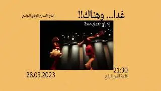 Teaser غداً و هناك - Tunis théâtres du monde