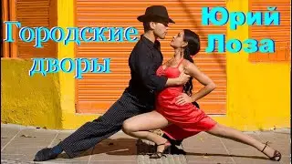 Новые песня и клип Юрия Лозы – Городские дворы