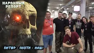 Питер - почти - наш!
