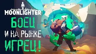 Moonlighter - Обзор игр - Первый взгляд | Боец и на рынке игрец!