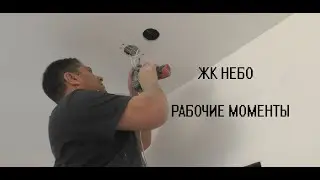 РАБОЧИЕ МОМЕНТЫ. ЖК НЕБО