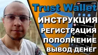 Trust Wallet инструкция / trust wallet вывод денег / trust wallet как пополнить / как пользоваться