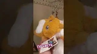 КЛАССНЫЕ ИГРУШКИ В МАГАЗИНЕ Familia, IV часть