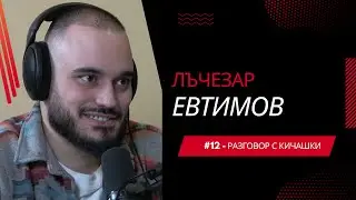 #12 - Лъчезар Евтимов